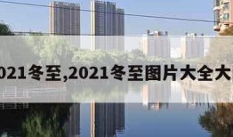 2021冬至,2021冬至图片大全大图