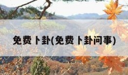 免费卜卦(免费卜卦问事)