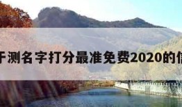 关于测名字打分最准免费2020的信息