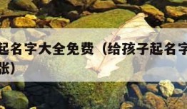 给孩子起名字大全免费（给孩子起名字大全免费女孩张）