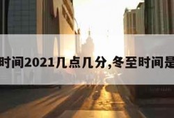 冬至时间2021几点几分,冬至时间是多少