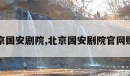 北京国安剧院,北京国安剧院官网购票