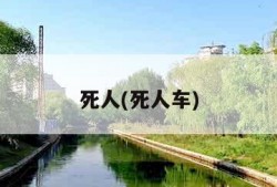 死人(死人车)