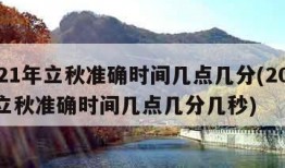 2021年立秋准确时间几点几分(2021年立秋准确时间几点几分几秒)