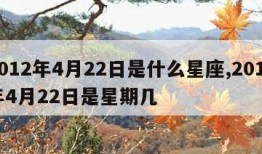 2012年4月22日是什么星座,2012年4月22日是星期几