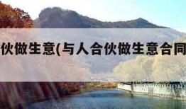 与人合伙做生意(与人合伙做生意合同怎样写)