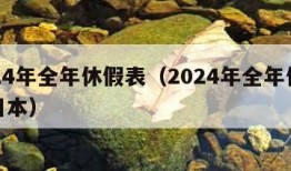 2024年全年休假表（2024年全年休假表日本）