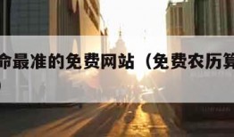 农历算命最准的免费网站（免费农历算命事业与财运）