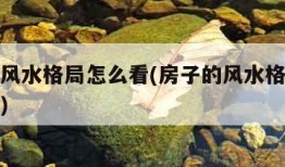 房子的风水格局怎么看(房子的风水格局怎么看吉凶)