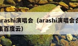 arashi演唱会（arashi演唱会合集百度云）
