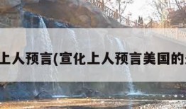 宣化上人预言(宣化上人预言美国的未来)