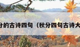 秋分的古诗四句（秋分四句古诗大全）