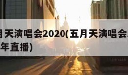 五月天演唱会2020(五月天演唱会2020跨年直播)