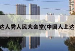 中国达人秀人民大会堂(中国人上达人秀)