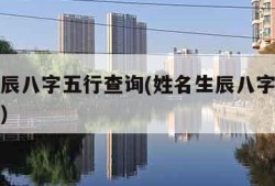 姓名生辰八字五行查询(姓名生辰八字五行查询免费)