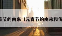 元宵节的由来（元宵节的由来和传说）