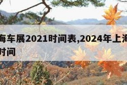 上海车展2021时间表,2024年上海车展时间