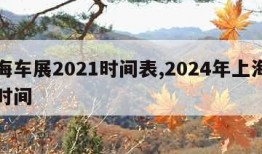 上海车展2021时间表,2024年上海车展时间
