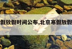 北京寒假放假时间公布,北京寒假放假时间公布最新