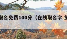 在线取名免费100分（在线取名字 免费版）