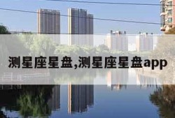 测星座星盘,测星座星盘app