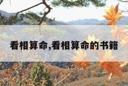 看相算命,看相算命的书籍