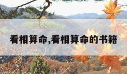 看相算命,看相算命的书籍