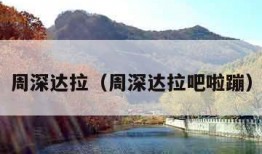 周深达拉（周深达拉吧啦蹦）