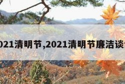 2021清明节,2021清明节廉洁谈话