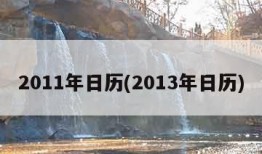 2011年日历(2013年日历)