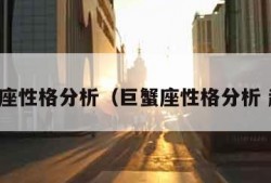 巨蟹座性格分析（巨蟹座性格分析 超准）