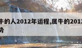 属牛的人2012年运程,属牛的2012年运势