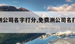 免费测公司名字打分,免费测公司名打分1518