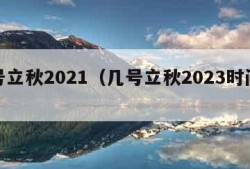 几号立秋2021（几号立秋2023时间表）