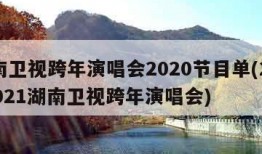 湖南卫视跨年演唱会2020节目单(20202021湖南卫视跨年演唱会)