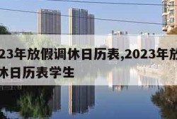 2023年放假调休日历表,2023年放假调休日历表学生