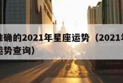 最准确的2021年星座运势（2021年星座运势查询）