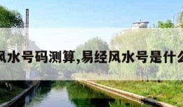 易经风水号码测算,易经风水号是什么意思