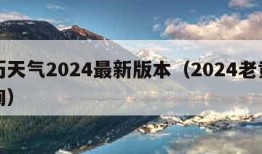 黄历天气2024最新版本（2024老黄历查询）