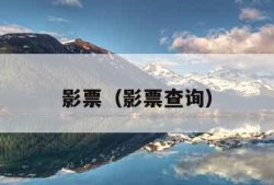 影票（影票查询）