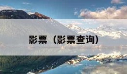 影票（影票查询）
