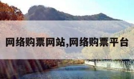 网络购票网站,网络购票平台