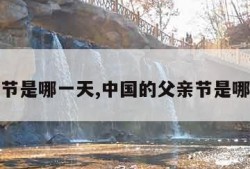 父亲节是哪一天,中国的父亲节是哪一天