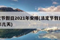 法定节假日2021年安排(法定节假日2021年几天)