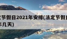 法定节假日2021年安排(法定节假日2021年几天)