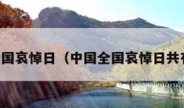 中国全国哀悼日（中国全国哀悼日共有几次）