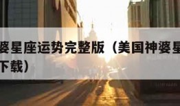美国神婆星座运势完整版（美国神婆星座运势完整版下载）