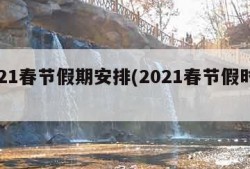 2021春节假期安排(2021春节假时间表)