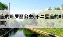 十二星座的叶罗丽公主(十二星座的叶罗丽公主怎么画)