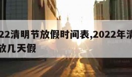 2022清明节放假时间表,2022年清明节放几天假